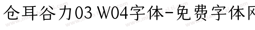 仓耳谷力03 W04字体字体转换
